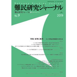 難民研究ジャーナル第9号-特集：紛争と難民――コンゴ民主共和国から考える [単行本]