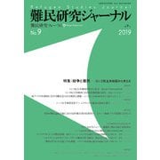難民研究ジャーナル第9号-特集：紛争と難民――コンゴ民主共和国から考える [単行本]