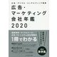 広告・マーケティング会社年鑑〈2020〉 [単行本]