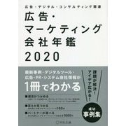 広告・マーケティング会社年鑑〈2020〉 [単行本]