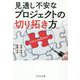 見通し不安なプロジェクトの切り拓き方 [単行本]