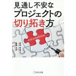 見通し不安なプロジェクトの切り拓き方 [単行本]