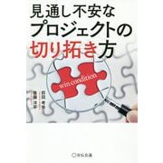 見通し不安なプロジェクトの切り拓き方 [単行本]