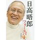 日高晤郎フォーエバー [単行本]