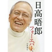 日高晤郎フォーエバー [単行本]