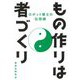 もの作りは者づくり―ロボット博士の伝授録 [単行本]