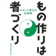 もの作りは者づくり―ロボット博士の伝授録 [単行本]