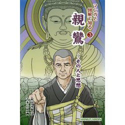 親鸞―その人と思想(マンガと図解で知る〈3〉) [単行本]
