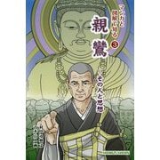親鸞―その人と思想(マンガと図解で知る〈3〉) [単行本]