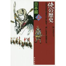 俠の歴史 日本編〈上〉 [単行本]