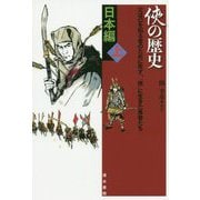 俠の歴史 日本編〈上〉 [単行本]