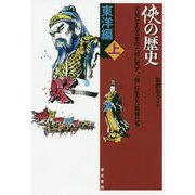 俠の歴史 東洋編〈上〉 [単行本]