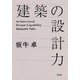 建築の設計力 [単行本]