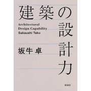 建築の設計力 [単行本]