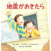 地震がおきたら（大型絵本） [絵本]