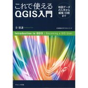これで使えるQGIS入門―地図データの入手から編集・印刷まで（広島修道大学テキストシリーズ） [単行本]