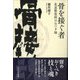 骨を接ぐ者―柔道整復師ほねつぎ論 [単行本]