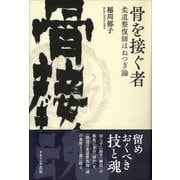 骨を接ぐ者―柔道整復師ほねつぎ論 [単行本]