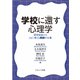 学校に還す心理学―研究知見からともに考える教師の仕事 [単行本]
