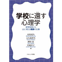 学校に還す心理学―研究知見からともに考える教師の仕事 [単行本]