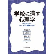 学校に還す心理学―研究知見からともに考える教師の仕事 [単行本]