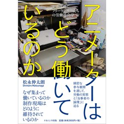 アニメーターはどう働いているのか―集まって働くフリーランサーたちの労働社会学 [単行本]