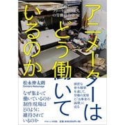 アニメーターはどう働いているのか―集まって働くフリーランサーたちの労働社会学 [単行本]