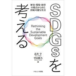 SDGsを考える―歴史・環境・経営の視点からみた持続可能な社会 [単行本]