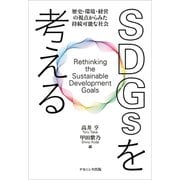SDGsを考える―歴史・環境・経営の視点からみた持続可能な社会 [単行本]