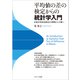 平均値の差の検定からの統計学入門―統計的仮説検定の理解から予測へ [単行本]