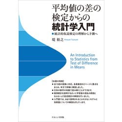 平均値の差の検定からの統計学入門―統計的仮説検定の理解から予測へ [単行本]
