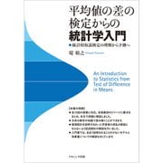 平均値の差の検定からの統計学入門―統計的仮説検定の理解から予測へ [単行本]
