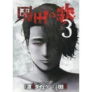 園田の歌 3<3巻>（YKコミックス） [コミック]