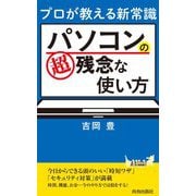 パソコンの超残念な使い方―プロが教える新常識（青春新書プレイブックス） [新書]