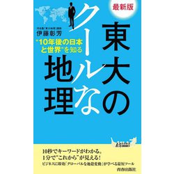 最新版 東大のクールな地理― 10年後の日本と世界 を知る（青春新書PLAYBOOKS） [新書]