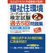 福祉住環境コーディネーター検定試験2級 過去5回問題集〈'20年版〉 [単行本]