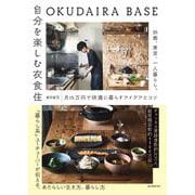 OKUDAIRA BASE 自分を楽しむ衣食住―25歳、東京、一人暮らし。月15万円で快適に暮らすアイデアとコツ [単行本]