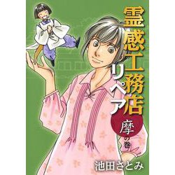 霊感工務店リペア 摩の巻（オフィスユーコミックス-霊感工務店リペア） [コミック]