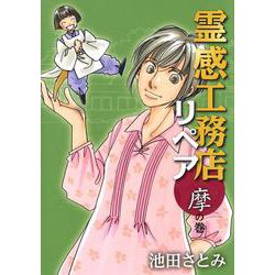 霊感工務店リペア 幽の巻/集英社クリエイティブ/池田さとみ