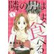 隣の男はよく食べる 1（オフィスユーコミックス） [コミック]
