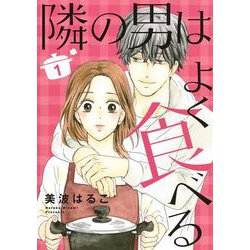 隣の男はよく食べる 1（オフィスユーコミックス） [コミック]