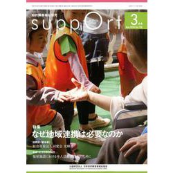 さぽーと 2020年3月号-知的障害福祉研究 [単行本]