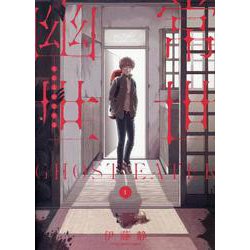 常世幽世 GHOST EATER 1<1巻>（YKコミックス） [コミック]