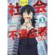 ちょっと社会不適合者さん 1<1巻>（YKコミックス） [コミック]