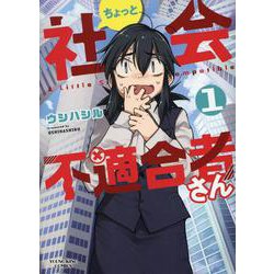ちょっと社会不適合者さん 1<1巻>（YKコミックス） [コミック]