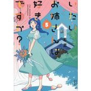 いたいお姉さんは好きですか？ 5<5巻>（YKコミックス） [コミック]