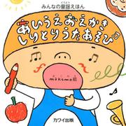 あいうえおえかきしりとりうたあそび-みんなの童謡えほん [絵本]