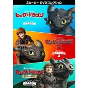 ヒックとドラゴン 3ムービー DVDコレクション