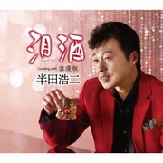 泪酒 C/W 浪漫坂