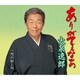 大泉逸郎／ありがてぇなあ c/w 雪の最上川